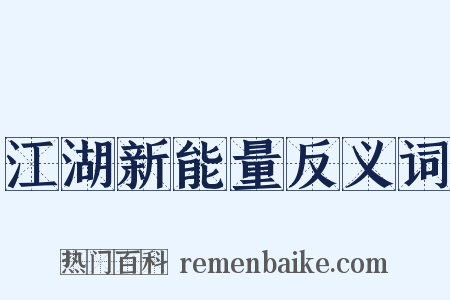 江湖新能量反义词是什么意思的图片